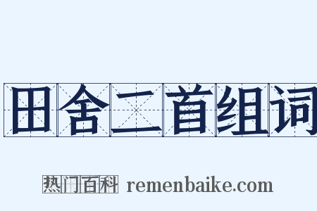 田舍二首组词是什么意思的图片